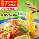 【スピード発送！】リンガーハット ちゃんぽん 8食セット ...