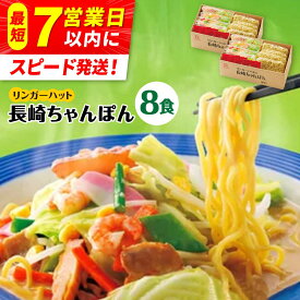 【ふるさと納税】【スピード発送！】リンガーハット ちゃんぽん 8食セット あの人気店の味をおうちで！【レビューキャンペーン開催中！】 | 麺類 ちゃんぽん ご当地グルメ 国産 |吉野ヶ里町/リンガーフーズ [FBI002]