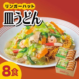 【ふるさと納税】あの人気店の味をおうちで！皿うどん8食セット【リンガーフーズ】[FBI003]