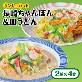 【ふるさと納税】あの人気店の味をおうちで！ちゃんぽん・皿うどん8食セット（各4食）【レビューキャンペーン開催中！】| チャンポン さらうどん 乾麺 |吉野ヶ里/リンガーフーズ[FBI004]