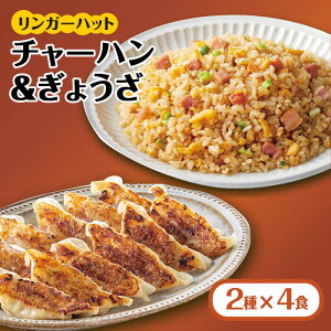 【ふるさと納税】【スピード発送!】リンガーハット チャーハン + ぎょうざ(12個入)各4食セット (合計8食)<人気サイドメニューをセットで!>|餃子 ギョウザ ぎょうざ 冷凍 国産 | 吉野ヶ