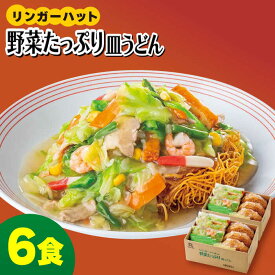 【ふるさと納税】＜約2分で簡単調理！＞リンガーハットの野菜たっぷり皿うどん6食セット/ さらうどん 乾麺 長崎皿うどん /吉野ヶ里町/リンガーフーズ [FBI033]