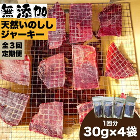 【ふるさと納税】【3回定期便】無添加・天然いのししジャーキー30g×4袋 吉野ヶ里町/まちづくり会株式会社 [FBK042]