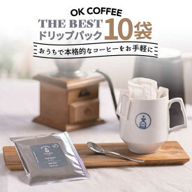 【ふるさと納税】OK COFFEE THE BEST ドリップパック10袋 OK COFFEE Saga Roastery/吉野ヶ里町 [FBL001]