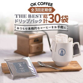 【ふるさと納税】＜3回定期便＞OK COFFEE THE BEST ドリップパック10袋 OK COFFEE Saga Roastery/吉野ヶ里町[FBL002]