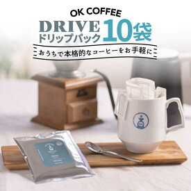 【ふるさと納税】OK COFFEE DRIVE ドリップパック10袋 OK COFFEE Saga Roastery/吉野ヶ里町 [FBL024]
