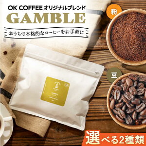 yӂ邳Ɣ[ŁzyIׂ^CvzuGAMBLEvR[q[ or 300gi150g ×2PjIWiuh  g샖/OK COFFEE Saga Roastery [FBL052]