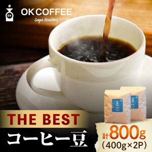 yӂ邳Ɣ[ŁzuTHE BESTvR[q[  800gi400g×2PjIWiuh  R[q[ [Ё[  g샖/OK COFFEE Saga Roastery [FBL069]