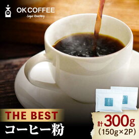 【ふるさと納税】「THE BEST」コーヒー 粉 300g（150g ×2P）オリジナルブレンド 自家焙煎 吉野ヶ里町/OK COFFEE Saga Roastery [FBL073]