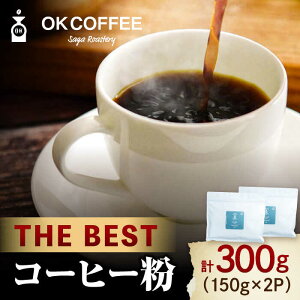 yӂ邳Ɣ[ŁzuTHE BESTvR[q[  300gi150g ×2PjIWiuh  g샖/OK COFFEE Saga Roastery [FBL073]