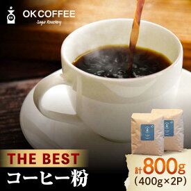 【ふるさと納税】「THE BEST」コーヒー 粉 800g（400g×2P）オリジナルブレンド 自家焙煎 吉野ヶ里町/OK COFFEE Saga Roastery【レビューキャンペーン対象品】 [FBL074]