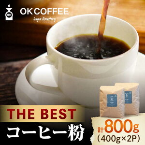 yӂ邳Ɣ[ŁzuTHE BESTvR[q[  800gi400g×2PjIWiuh  g샖/OK COFFEE Saga Roastery [FBL074]