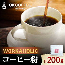 【ふるさと納税】「WORKAHOLIC」コーヒー 粉 200gオリジナルブレンド 自家焙煎 吉野ヶ里町/OK COFFEE Saga Roastery [FBL075]