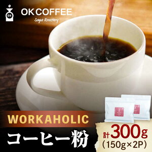 yӂ邳Ɣ[ŁzuWORKAHOLICvR[q[  300gi150g ×2PjIWiuh  g샖/OK COFFEE Saga Roastery [FBL075]