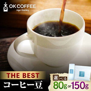 yӂ邳Ɣ[ŁzuTHE BESTvR[q[  80g or 150g IWiuh  |   R[q[ hbv Mtg JtF | g샖/OK COFFEE Saga Roastery[FBL098/FBL099]
