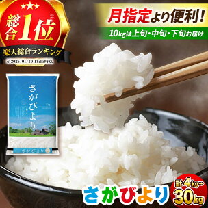 令和7年産 さがびより / 10kg限定：上旬・中旬・下旬...