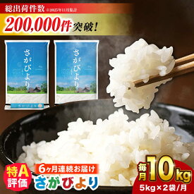 【ふるさと納税】【10kg×6回定期便】【令和7年産 新米】さがびより白米 計60kg（5kg×2袋）吉野ヶ里町/増田米穀[FBM007]