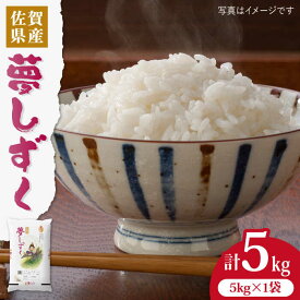 【ふるさと納税】【選べる発送月】【令和5年産】夢しずく 白米5kg 吉野ヶ里町/増田米穀 ご飯 ごはん お米 お弁当 おにぎり 国産 佐賀 ブランド [FBM009]