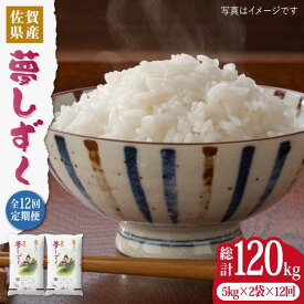 【ふるさと納税】【令和5年産】【10kg×12回定期便】夢しずく白米 計120kg（10kg×12回）吉野ヶ里町/増田米穀 [FBM016]