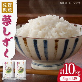 【ふるさと納税】【選べる発送月】【令和5年産】夢しずく 10kg（5kg×2袋）吉野ヶ里町/増田米穀 [FBM017]