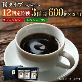 【ふるさと納税】【12回定期便】LAJA・スペシャリティコーヒーセット【200g×3袋】×12回の計7.2kg吉野ヶ里町/ラオジャパン [FBR009]