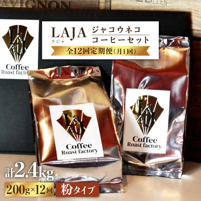 世界最高のコーヒーをご堪能ください ふるさと納税 12回定期便 世界最高のコーヒー FBR016 12回合計2.4kg 200g 新品同様 店舗 ジャコウネココーヒー100g×2