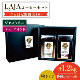 【ふるさと納税】【6回定期便】ジャコウネココーヒー100g&ウイスキー樽熟成コーヒーセット100g≪粉タイプ≫吉野ヶ里町/ラオジャパン [FBR051]