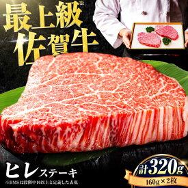 【ふるさと納税】【レビューキャンペーン開催中！】【申込殺到】佐賀牛 ヒレステーキ 160g×2枚合 計320g| 牛肉 佐賀牛 ヒレ ステーキ |吉野ヶ里町/石丸食肉産業株式会社[FBX004]
