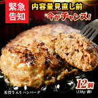 【数量限定】【選べる発送月】【1日に2万個売れる！】 佐賀牛入り 黒毛和牛 ハンバーグ 12個 大容量 1.8kg (150g×12個) 吉野ヶ里町/石丸食肉産業 [FBX005]