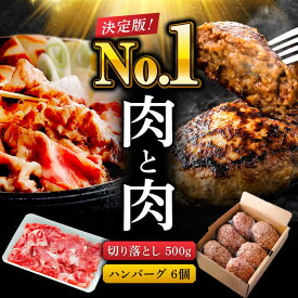 【ふるさと納税】【楽天限定】肉ランキング上位セット！ 佐賀県産 黒毛和牛 切り落とし 500g & 佐賀牛入り 黒毛和牛 ハンバーグ (140g×6個) 840g 肉 牛肉 佐賀県産黒毛和牛 食べくらべ 切り落とし ハンバーグ 吉野ヶ里町/石丸食肉産業 [FBX007]
