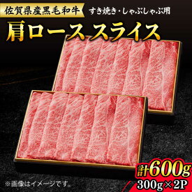 【ふるさと納税】【レビューキャンペーン開催中！】【大人気品が復活！】佐賀産和牛 肩ローススライス 600g（300g×2）| 牛肉 佐賀産和牛 肩ロース しゃぶしゃぶ |吉野ヶ里町/石丸食肉産業[FBX008]