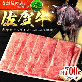 【ふるさと納税】佐賀牛 赤身モモしゃぶしゃぶ肉 700g | しゃぶしゃぶ用 赤身 すき焼き 牛肉 しゃぶしゃぶ 佐賀県産 もも 冷凍 モモ肉 ブランド牛 A4 黒毛和牛 |吉野ヶ里町/石丸食肉産業 [FBX017]