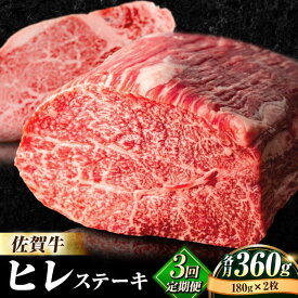 【ふるさと納税】＜全3回定期便＞佐賀牛ヒレステーキ180g×2枚 総計1.08kg 国産 牛肉 ステーキ 石丸食肉産業株式会社/吉野ヶ里町 [FBX018]