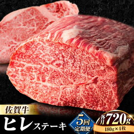 【ふるさと納税】【全5回定期便】佐賀牛ヒレステーキ180g×4枚 総計3.6kg 石丸食肉産業株式会社/吉野ヶ里町 [FBX025]
