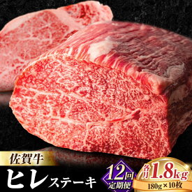 【ふるさと納税】＜12回定期便＞佐賀牛ヒレステーキ180g×10枚 石丸食肉産業株式会社/吉野ヶ里町 [FBX035]