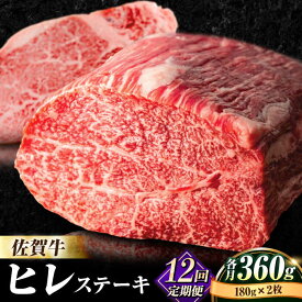【ふるさと納税】【全12回定期便】佐賀牛ヒレステーキ180g×2枚 総計4.32kg 石丸食肉産業株式会社/吉野ヶ里町 [FBX036]
