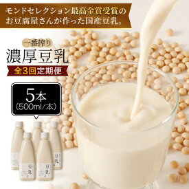 【ふるさと納税】＜3回定期便＞濃厚な一番搾り豆乳500ml×5本セット【五ケ山豆腐・株式会社愛しとーと】 [FBY022]