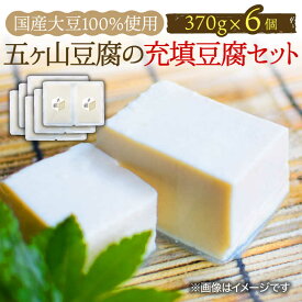 【ふるさと納税】＜100％国産大豆＞五ヶ山豆腐の充填豆腐セット 370g×6個 吉野ヶ里町/五ヶ山豆腐・株式会社愛しとーと [FBY026]