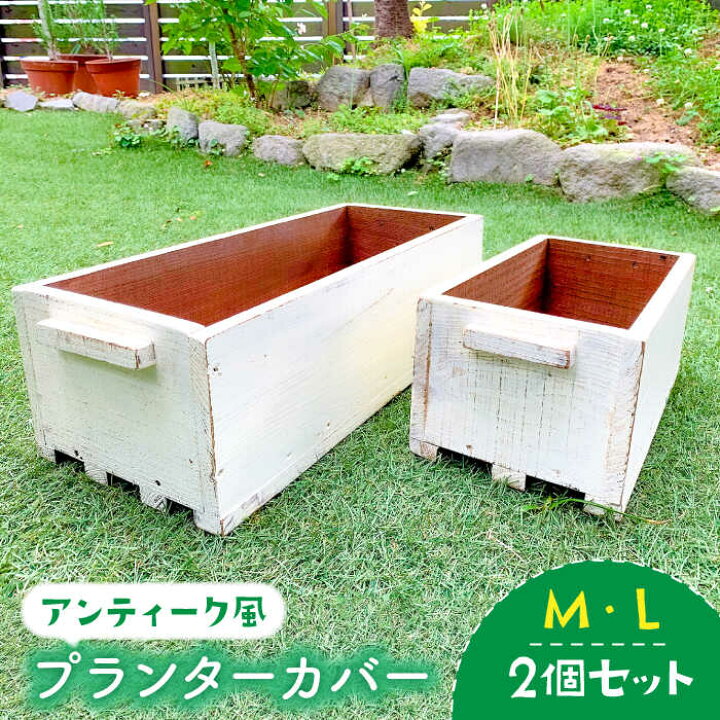 楽天市場 ふるさと納税 積み重ねて使えるアンティーク風ガーデニング木箱2個セット M Lサイズ どんどん良くなる Fcf003 佐賀県吉野ヶ里町 楽天市場 ふるさと納税 積み重ねて使えるアンティーク風ガーデニング木箱2個セット M Lサイズ どんどん良くなる Fcf003 佐賀県吉野ヶ里町