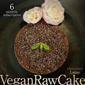 【ふるさと納税】【6回定期便】植物性100％ Vegan Raw Cake Chocolate（チョコレート／Lサイズ）☆お砂糖・小麦粉・乳製品不使用のスイーツ ヴィーガンローケーキ 吉野ヶ里町/どんどん良くなる [FCF043]