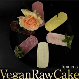 【ふるさと納税】植物性100％ Vegan Raw Cake おためし6個詰合せ☆お砂糖・小麦粉・乳製品不使用のスイーツ どんどん良くなる/吉野ヶ里町 [FCF046]