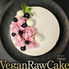 【ふるさと納税】【10月～2月発送】植物性100％ Vegan Raw Cake Pear（洋梨/Mサイズ）お砂糖・小麦粉・乳製品不使用のスイーツ ヴィーガンローケーキ 吉野ヶ里町/どんどん良くなる [FCF051]