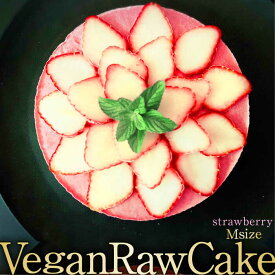 【ふるさと納税】【2月～5月発送】100％ Vegan Raw Cake Strawberry（苺/Mサイズ）お砂糖・小麦粉・乳製品不使用のスイーツ ヴィーガンローケーキ 吉野ヶ里町/どんどん良くなる [FCF057]