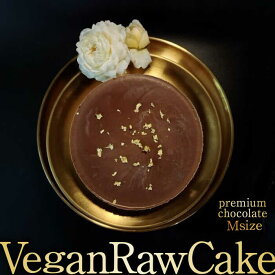 【ふるさと納税】植物性100％Vegan Raw Cake Premium Chocolate【M】お砂糖・乳製品・小麦粉不使用の低カロリースィーツ [FCF065]