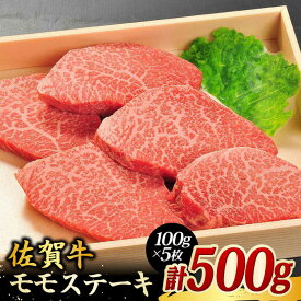 【ふるさと納税】【レビューキャンペーン開催中！】 佐賀牛 モモステーキ 500g (100g×5枚) 5人前【国内最高級 和牛】| 牛肉 佐賀牛 ステーキ モモ |吉野ヶ里町/やま田商店[FCH003]