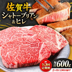 【ふるさと納税】【全5回定期便/2ヵ月に1回 隔月お届け】佐賀牛贅沢シャトーブリアン・ヒレステーキ計600g総計3kg 吉野ヶ里町/やま田商店 |牛肉 肉 黒毛和牛 和牛 赤身 ステーキ 国産 A5 A4 焼肉 冷凍 定期便|[FCH009]