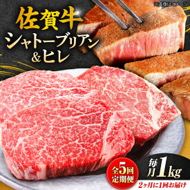 【ふるさと納税】【全5回定期便/2ヵ月に1回 隔月にお届け】佐賀牛よくばりセット シャトーブリアン ヒレステーキ 各1,000g 総計5kg 吉野ヶ里町/やま田商店 |牛肉 肉 黒毛和牛 和牛 赤身 ステーキ 国産 A5 A4 焼肉 冷凍 定期便|[FCH010]