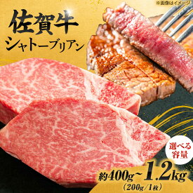 【ふるさと納税】【選べる容量】＜最高級！とろける希少部位＞ 佐賀牛 シャトーブリアン 2枚〜6枚(200g/1枚) |牛肉 肉 黒毛和牛 和牛 赤身 ステーキ 国産 A5 A4 焼肉 冷凍| 吉野ヶ里町/やま田商店[FCH012/FCH023/FCH024]