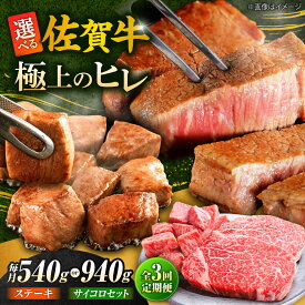 【ふるさと納税】【全3回定期便】佐賀牛 赤身 希少部位 ヒレ ( ステーキ 3枚 or ステーキ+ サイコロステーキ400g セット ) | 牛肉 焼肉 和牛 ブランド牛 |吉野ヶ里町/やま田商店[FCH020/FCH026]