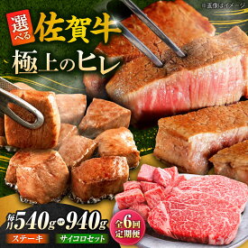 【ふるさと納税】【全6回定期便】佐賀牛 赤身 希少部位 ヒレ ( ステーキ 3枚 or ステーキ+ サイコロステーキ400g セット ) | 牛肉 焼肉 和牛 ブランド牛 |吉野ヶ里町/やま田商店[FCH021/FCH027]